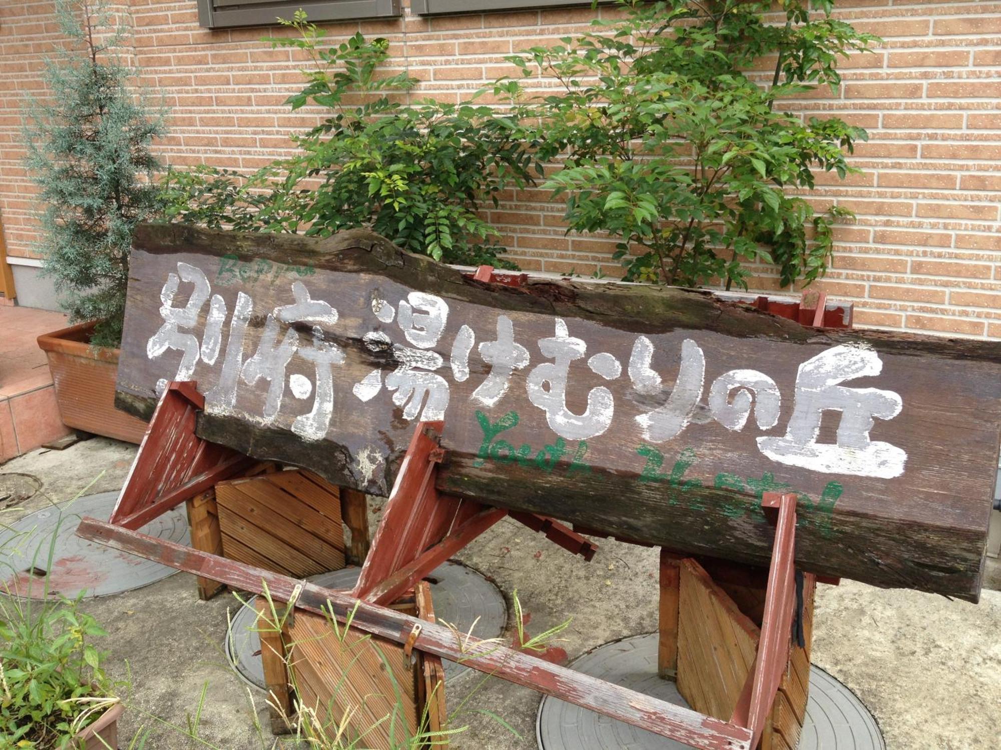 Beppu Yukemuri-No-Oka Youth Hostel Exteriör bild